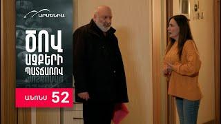 Ծով աչքերի պատճառով, Սերիա 52, Անոնս / Tsov achqeri patcharov