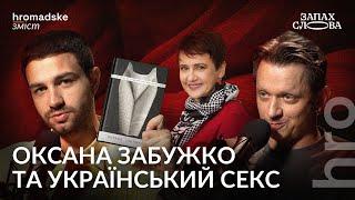 «Польові дослідження» Забужко: фемінізм, скандали, секс | Чирков, Стасіневич | Запах Слова