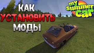 ТУТОР КАК УСТАНОВИТЬ МОДЫ В MY SUMMER CAR!?