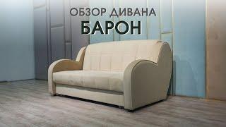 Диван БАРОН от производителя Dee One