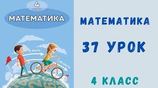 Математика 4 класс 37 урок