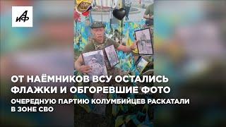 От наёмников ВСУ остались флажки и обгоревшие фото  Очередную партию колумбийцев раскатали в зоне СВ