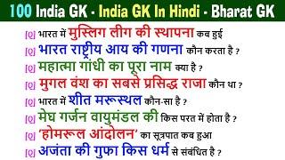 100 GK Question || GK In Hindi || GK Question and Answer || India GK | QUIZ QUESTIONS