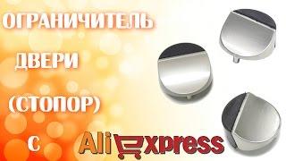 Ограничитель двери (стопор) с Aliexpress. Распаковка.