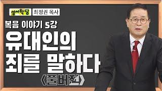 최정권 목사 복음 이야기 5강 유대인의 죄를 말하다｜성경공부는 CBS성서학당