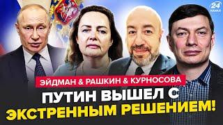 Путин ШОКИРОВАЛ ВСЕХ об Украине. Новый УЛЬТИМАТУМ Кремля. ЭЙДМАН, РАШКИН, КУРНОСОВА