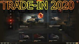 TRADE-IN WOT (2020) Что взять ?