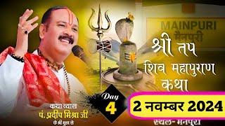 LIVE  DAY 04 श्री तप शिवमहापुराण कथा,मैनपुरी,उत्तर प्रदेश Shri Tap Shivmahapuran Katha