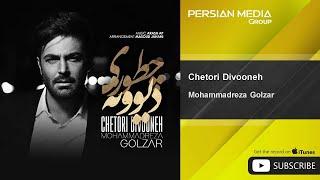 Mohammadreza Golzar - Chetori Divooneh ( محمدرضا گلزار - چطوری دیوونه )