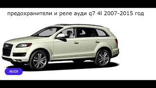 Предохранители и реле для Audi q7 4l 2007 / 2008 / 2009 / 2010 / 2011 / 2012 / 2013 / 2014 / 2015.