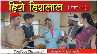 Hero Hiralal - Upendra Comedy || Upendra Vlogs || Latest comedy video