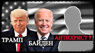 Трамп - Байден - Антихрист?