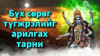 Бүх сөрөг түгжрэлийг арилгах тарни