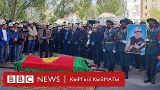 Кыргыз эли залкарын узатты: Кош, Элмирбек! - BBC Kyrgyz