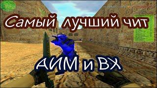 АИМ для КС 1.6 / Скачать чит для cs 1.6 / R-AIMBOT / AIM и WH