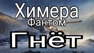 Химера Фантом /WotB