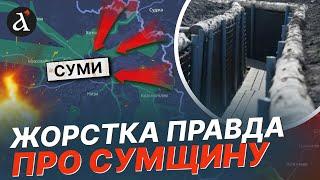  ЦЕ ТРЕБА ЧУТИ! Ось що насправді відбувається на Сумщині