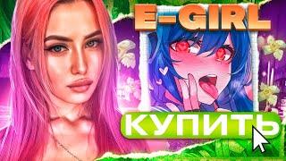 ЗАКАЗАЛ E-GIRL НА 3 ЧАСА .Неожиданная встреча с E-GIRL