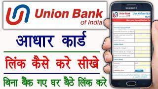 union bank of india me aadhaar card link kaise kare | union bank aadhar card link online |