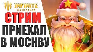 INFINITE MAGICRAID - НОВЫЙ ГОД ЧЕРЕЗ 3 ДНЯ, ТЫ ГОТОВ?