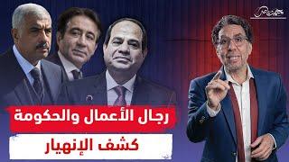 جمعهم عشان ينقذوه ففضـ،ـحوه .. مصطفى مدبولى يحرج السيسي فى لقاء رجال الأعمال!!