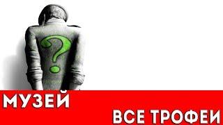 BATMAN: ARKHAM CITY - МУЗЕЙ (ВСЕ ТРОФЕИ РИДДЛЕРА)