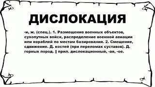 ДИСЛОКАЦИЯ - что это такое? значение и описание