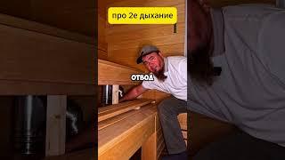 2е дыхание в бане