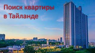 Аренда квартиры. кондо. в Паттайе. Поиск квартиры. Кондоминиум Supalai