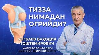 Тиззадаги оғриқлар нимадан келиб чиқади. Халкаро тоифали врач тавсияси.