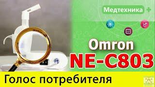 Компрессорный ингалятор Omron NE C803, NE C802. Рубрика "Голос потребителя". Недостатки.