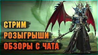 СТРИМ + Ответы на вопросы + ОБЗОРЫ С ЧАТА + РОЗЫГРЫШИ - Raid: Shadow legends