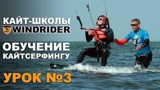 ОБУЧЕНИЕ КАЙТИНГУ - Урок №3 | Кайт школа WINDRIDER