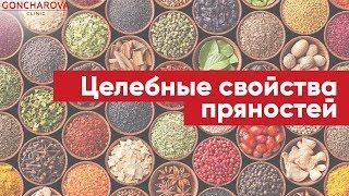  Целебные свойства пряностей! Рассказывает диетолог Людмила Гончарова