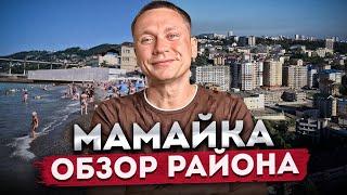 МАМАЙКА - обзор района СОЧИ 2024 | Лучшие пляжи, инфраструктура, жилые комплексы | Прогулка по Сочи