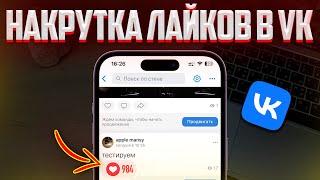 ЛУЧШИЙ СПОСОБ НАКРУТКИ ЛАЙКОВ В VK | НАКРУТКА РЕАЛЬНЫХ ЛАЙКОВ В ВКОНТАКТЕ!