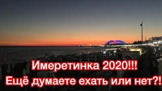 Адлер 2020/Ещё думаете ехать или нет?/Отдых, развлечения,пляжи на любимой Имеретинке!