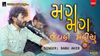 મગ મગ જેવડી મેડીયુ |  Babu Ahir  | MagMag Jevdi Mediyu | Rahul na Lagan @BALAJILIVE