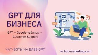 Чат-бот для поддержки клиентов | GPT для бизнеса