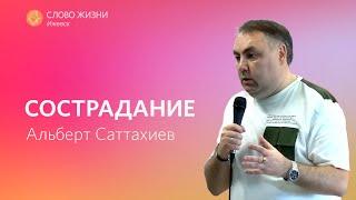 Альберт Саттахиев: Сострадание