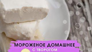 Мороженое из творога в домашних условиях