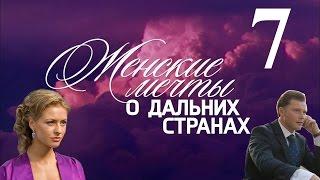 Женские мечты о дальних странах - серия 7 (2010)