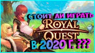 Играть ли в Royal Quest в 2020 г.