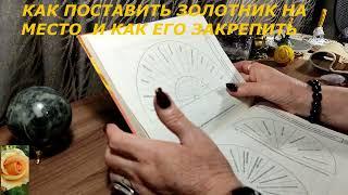 КАК ПОСТАВИТЬ ЗОЛОТНИК НА МЕСТО + ЗАКРЕПЛЕНИЕ ЗОЛОТНИКА