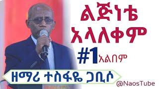 ተስፋዬ ጋቢሶ ቁጥር 1 አልበም TESFAYE GABISO Vol 1 Full Album| Old Protestant Mezmur Collection 2024@naostube