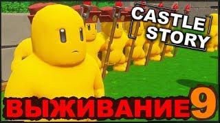 CASTLE STORY: ВЫЖИВАНИЕ - СТРОИМ ОБОРОНУ (сезон 3-9)