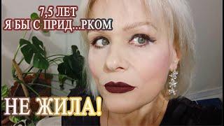 Семь с половиной лет я бы с ПРИД...РКОМ не жила!