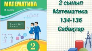 2сынып математика 134-136 сабақтар есептер толық шығарылған #2сыныпматематика