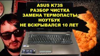 ASUS K73S НОУТБУК НЕ РАЗБИРАЛСЯ 10 ЛЕТ / РАЗБОРКА ЧИСТКА /ЗАМЕНА ТЕРМОПАСТЫ