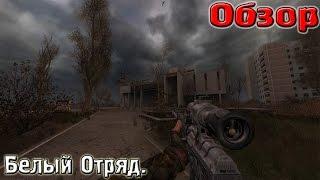 Белый Отряд - обзор | Чистонебовец Максим.